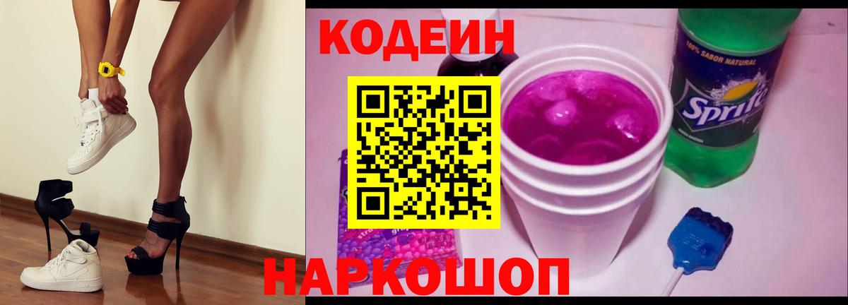Кодеин напиток Lean (лин) Соль-Илецк
